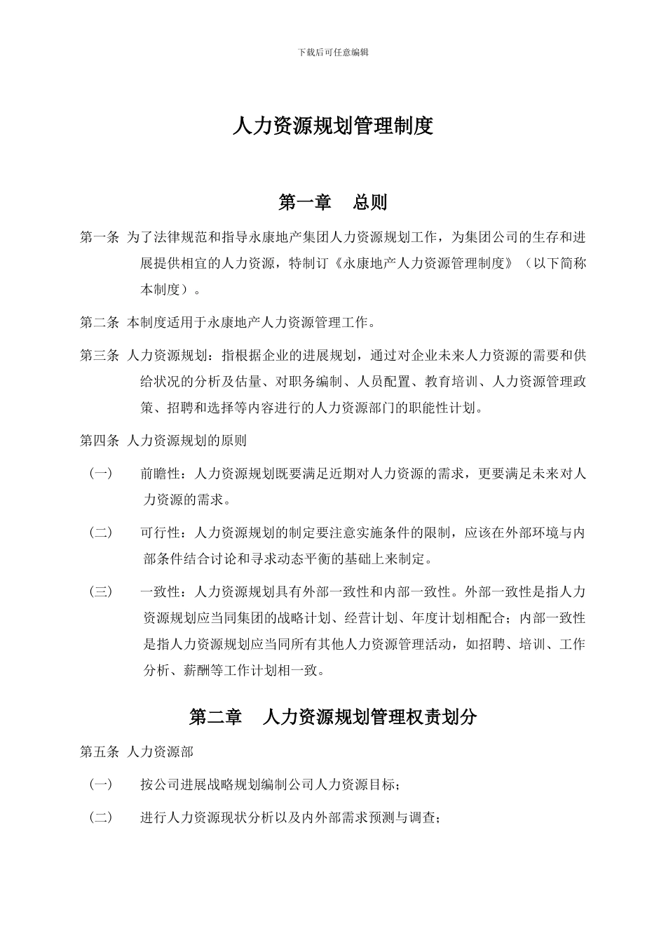 28人力资源规划管理制度_第3页