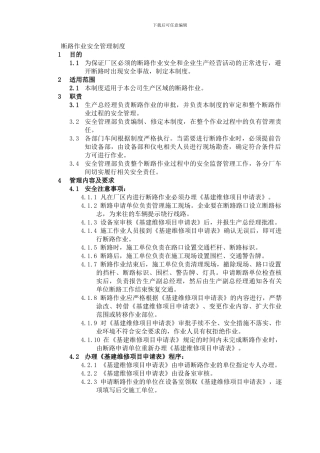28天能电石断路作业安全管理制度