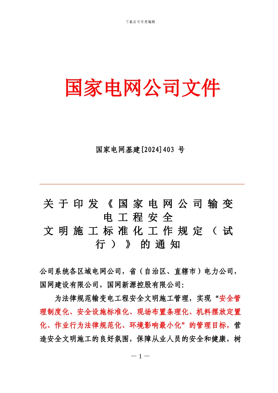 28国家电网公司《输变电工程安全文明施工标准化工作规定》_第1页