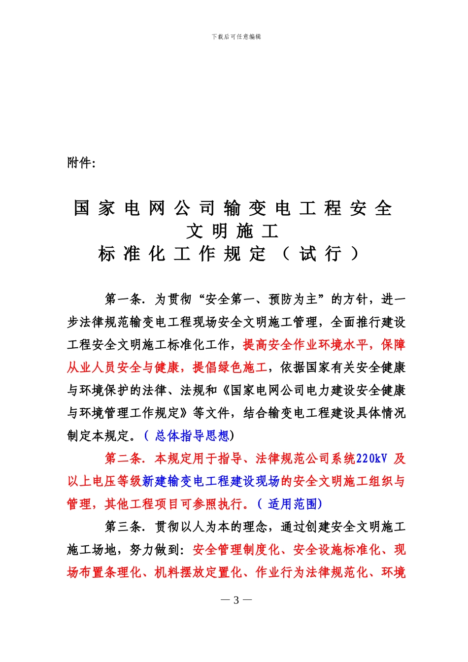 28国家电网公司《输变电工程安全文明施工标准化工作规定》_第3页