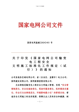 28国家电网公司《输变电工程安全文明施工标准化工作规定》