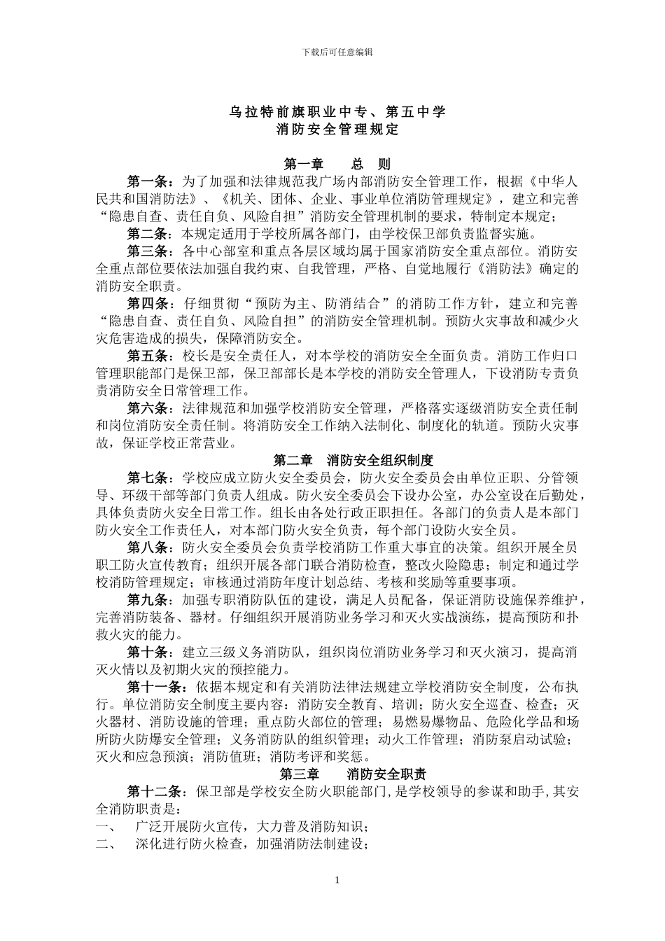 28巴彦淖尔市蓝宇饭店消防安全管理规定_第1页