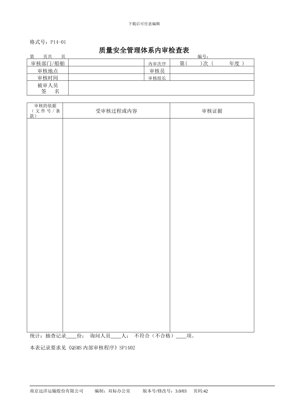 28质量安全管理体系内审检查表_第1页
