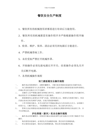 29-1餐饮安全生产制度