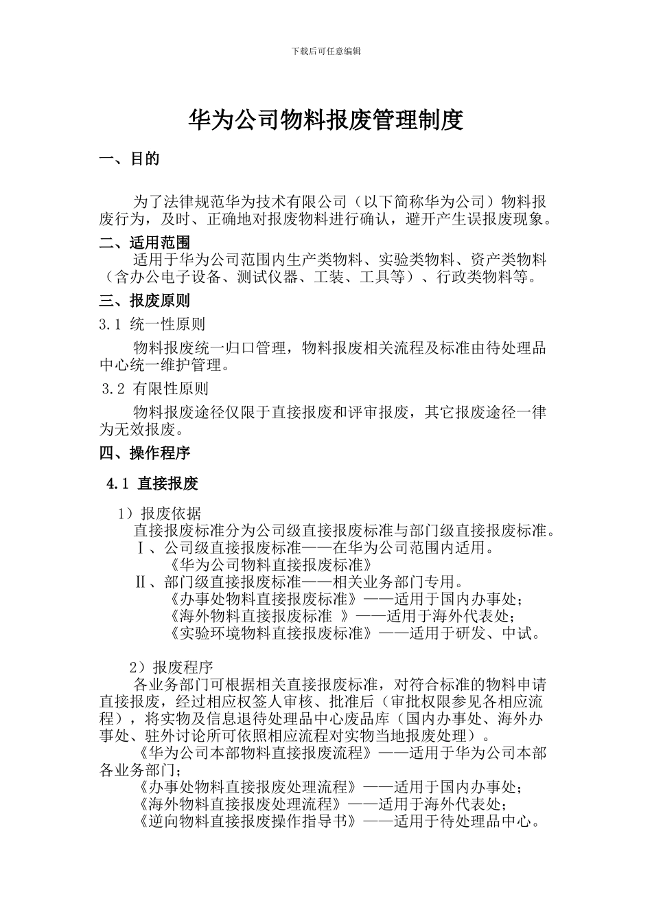 293-华为物料报废管理制度_第1页