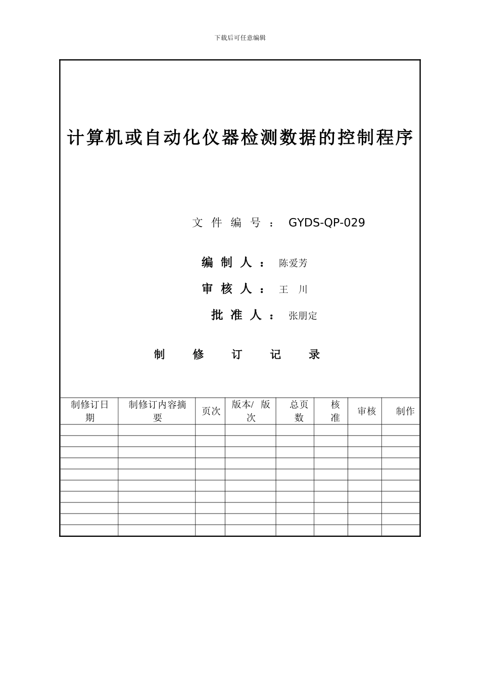 29-计算机或自动化仪器检测数据的控制程序_第2页
