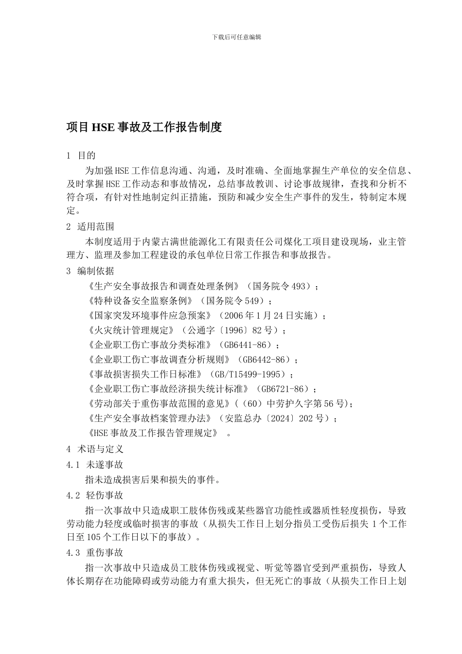 29-项目HSE事故及工作报告制度_第1页