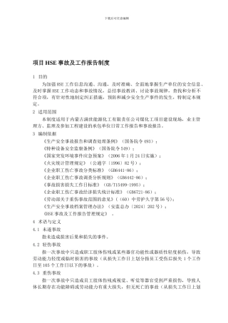 29-项目HSE事故及工作报告制度