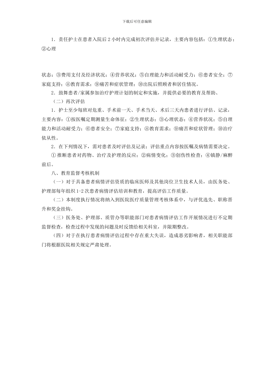 29、患者评估管理制度_第2页