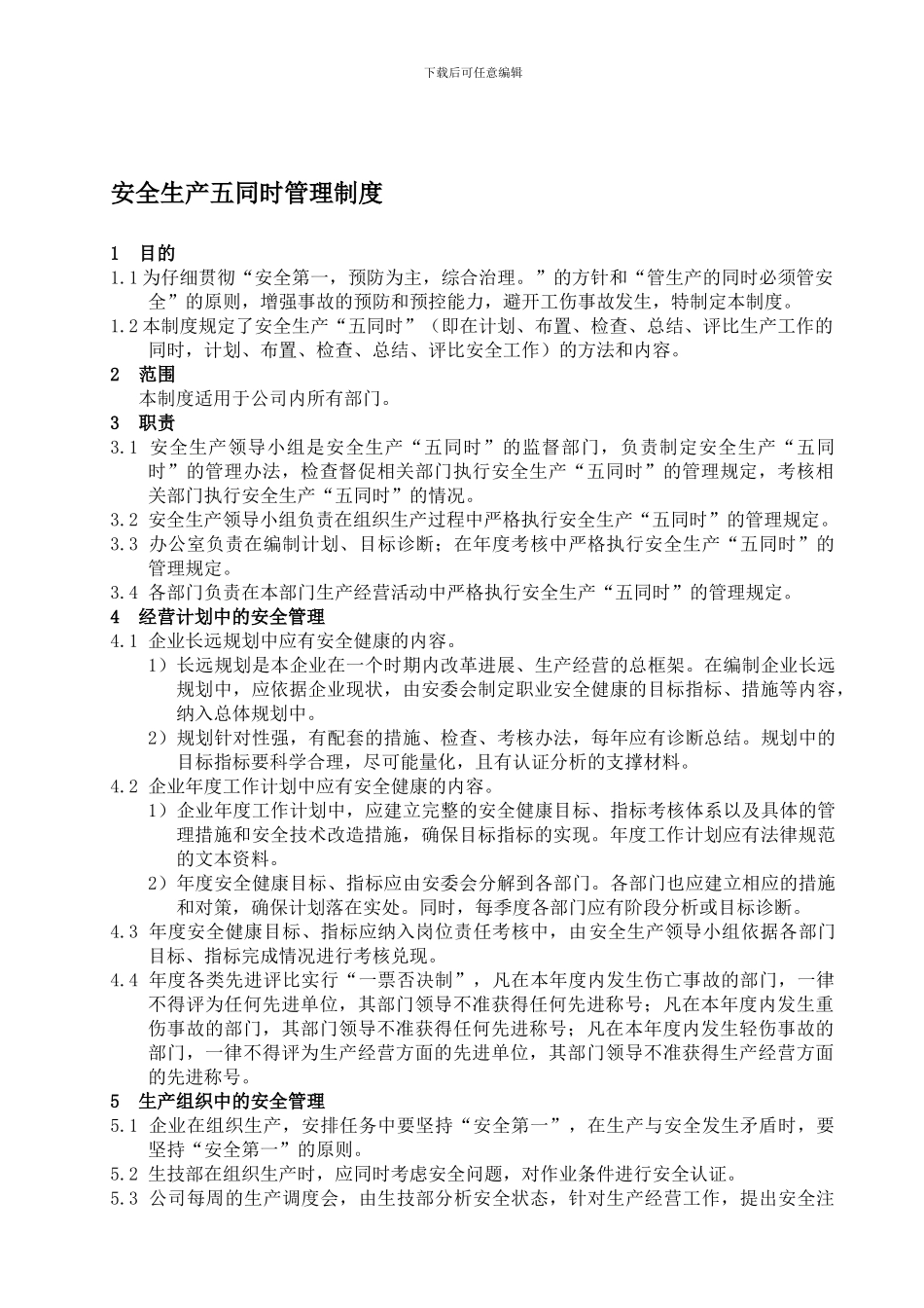 29、安全生产五同时管理制度_第1页