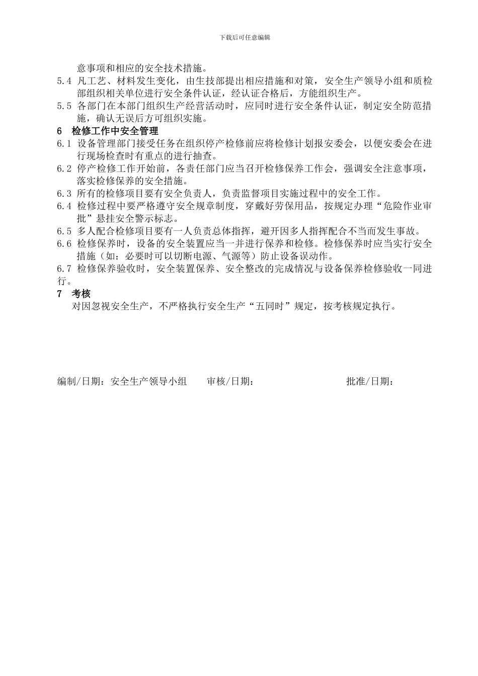 29、安全生产五同时管理制度_第2页