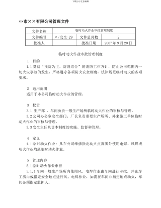 29临时动火作业管理制度