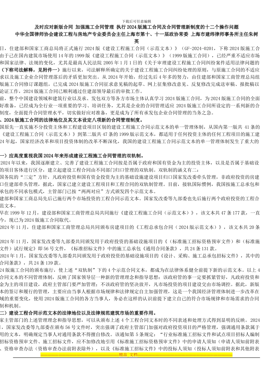 296760-2024版施工合同及合同管理新制度_第1页