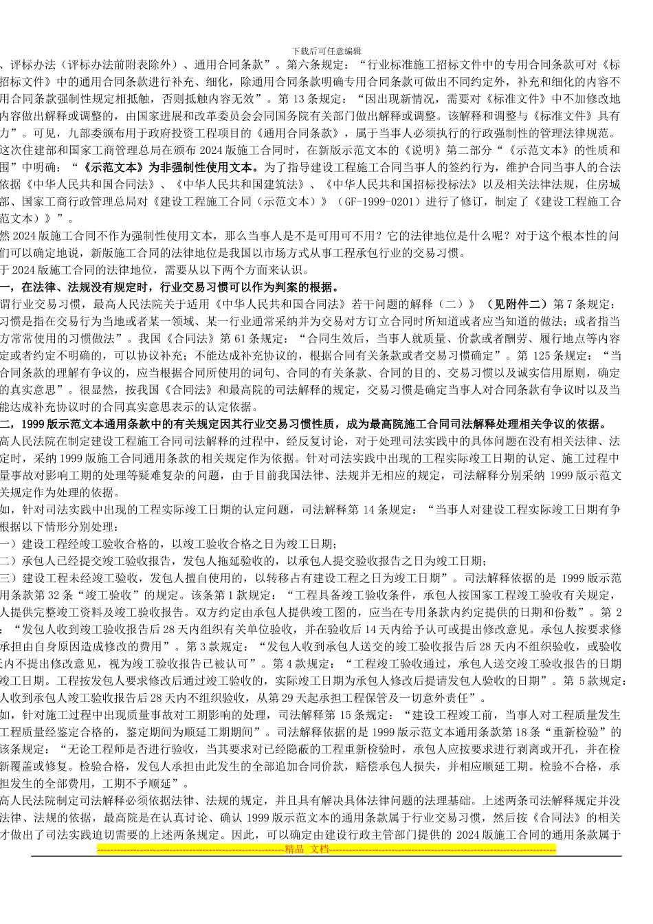 296760-2024版施工合同及合同管理新制度_第2页