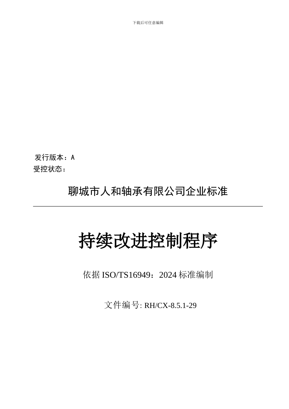 29持续改进程序_第1页