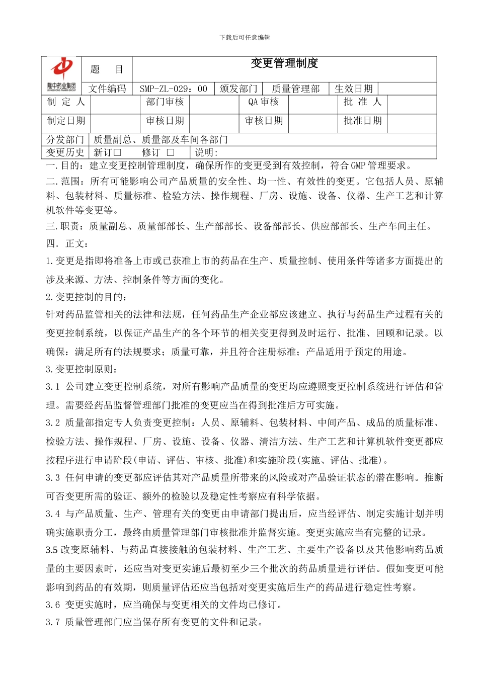 29变更管理制度_第1页