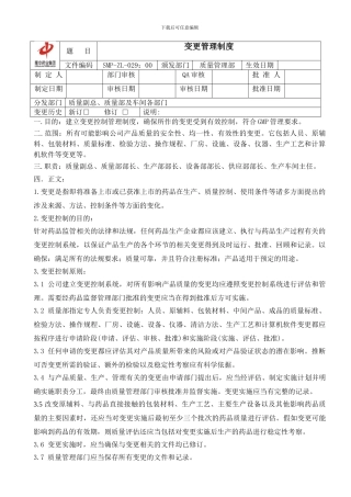 29变更管理制度