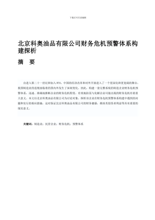 2B101G05-102860-梁文强-北京科奥油品有限公司财务危机预警体系构建探析-卢健-讲师