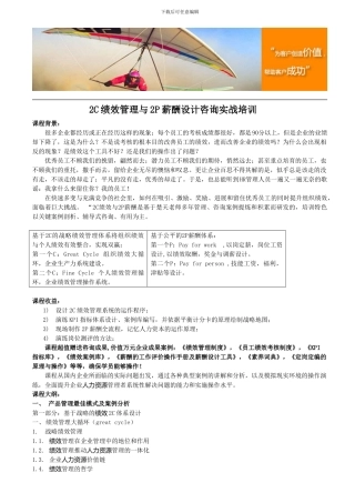2C绩效管理与2P薪酬设计咨询实战培训