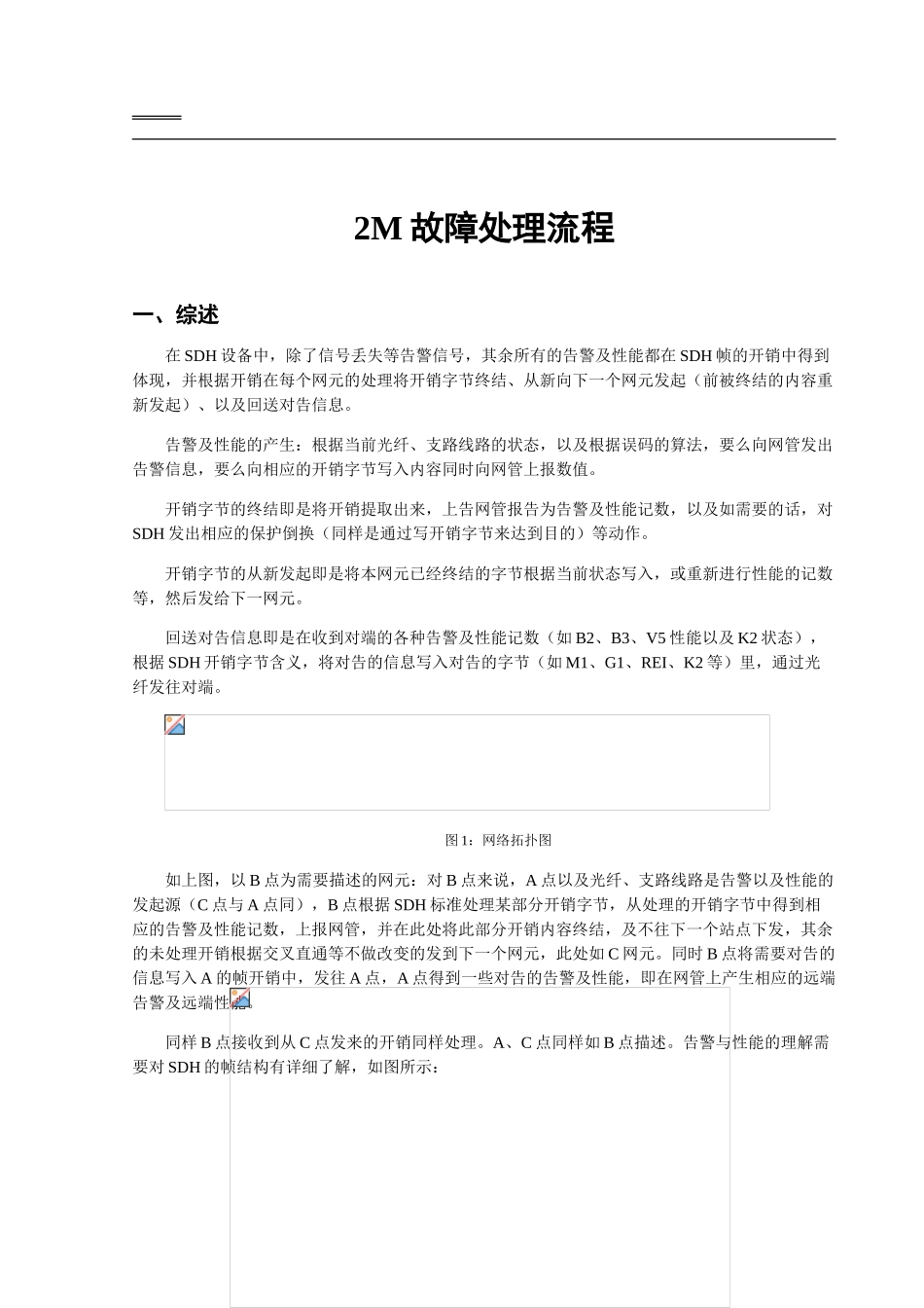 2M电路故障处理流程_第1页