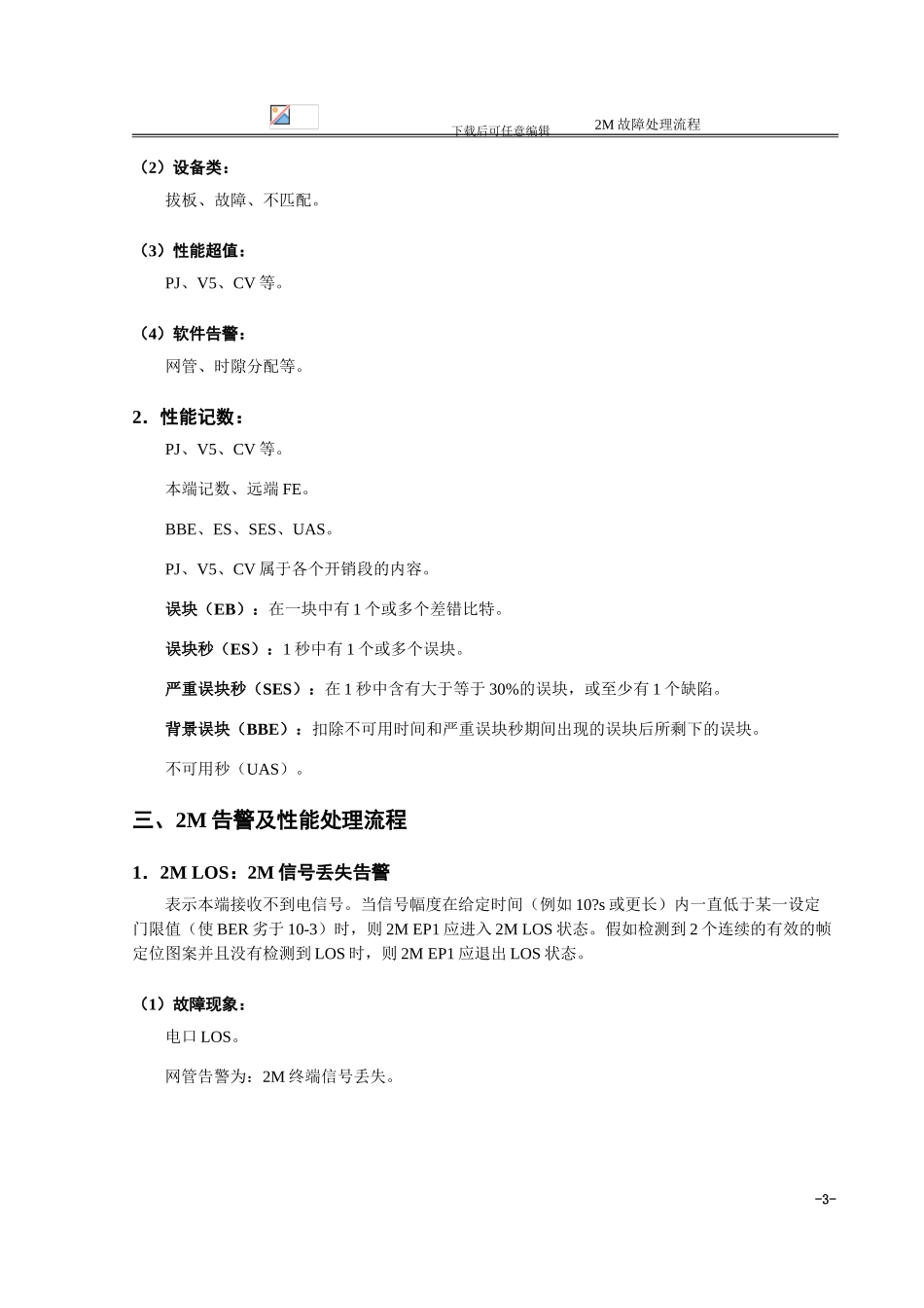 2M电路故障处理流程_第3页