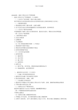 2Z101070建设工程安全生产管理条例