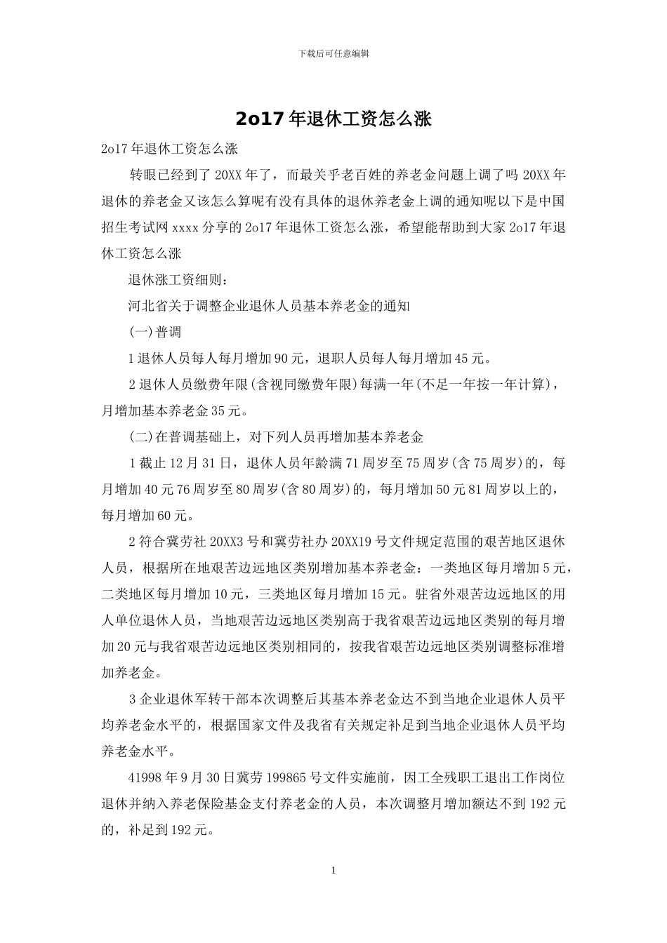 2o17年退休工资怎么涨_第1页
