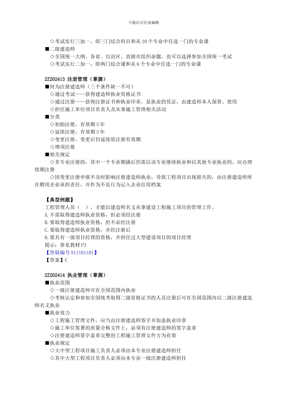 2Z202410建造师相关管理制度_第3页