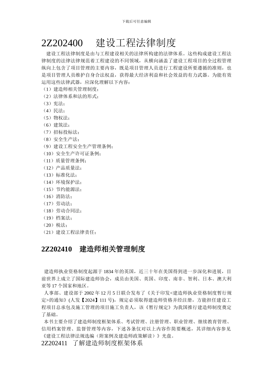 2Z202400-----建设工程法律制度_第1页