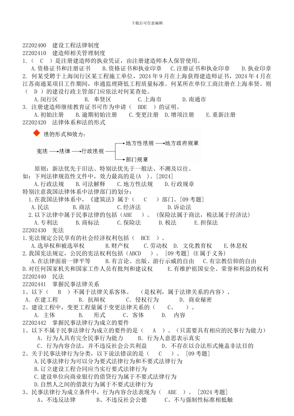 2Z202400--二级建造师建设工程法律制度_第1页