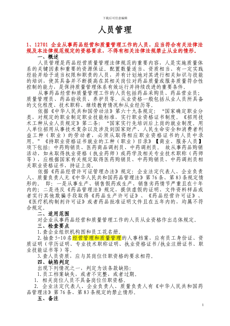 2、GSP-人员管理、文件_第1页