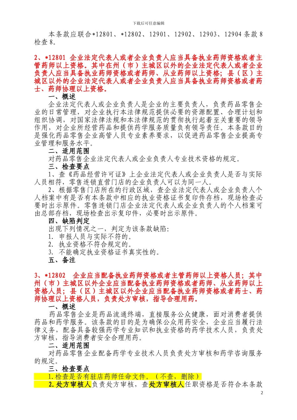 2、GSP-人员管理、文件_第2页