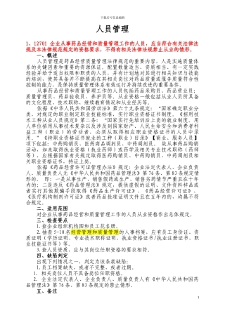 2、GSP-人员管理、文件