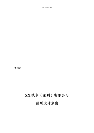 2、XX技术有限公司薪酬管理制度1029