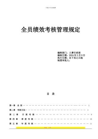 2、全员绩效考核管理规定