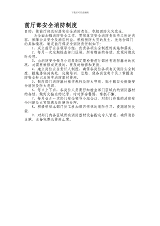 2、前厅部安全消防制度