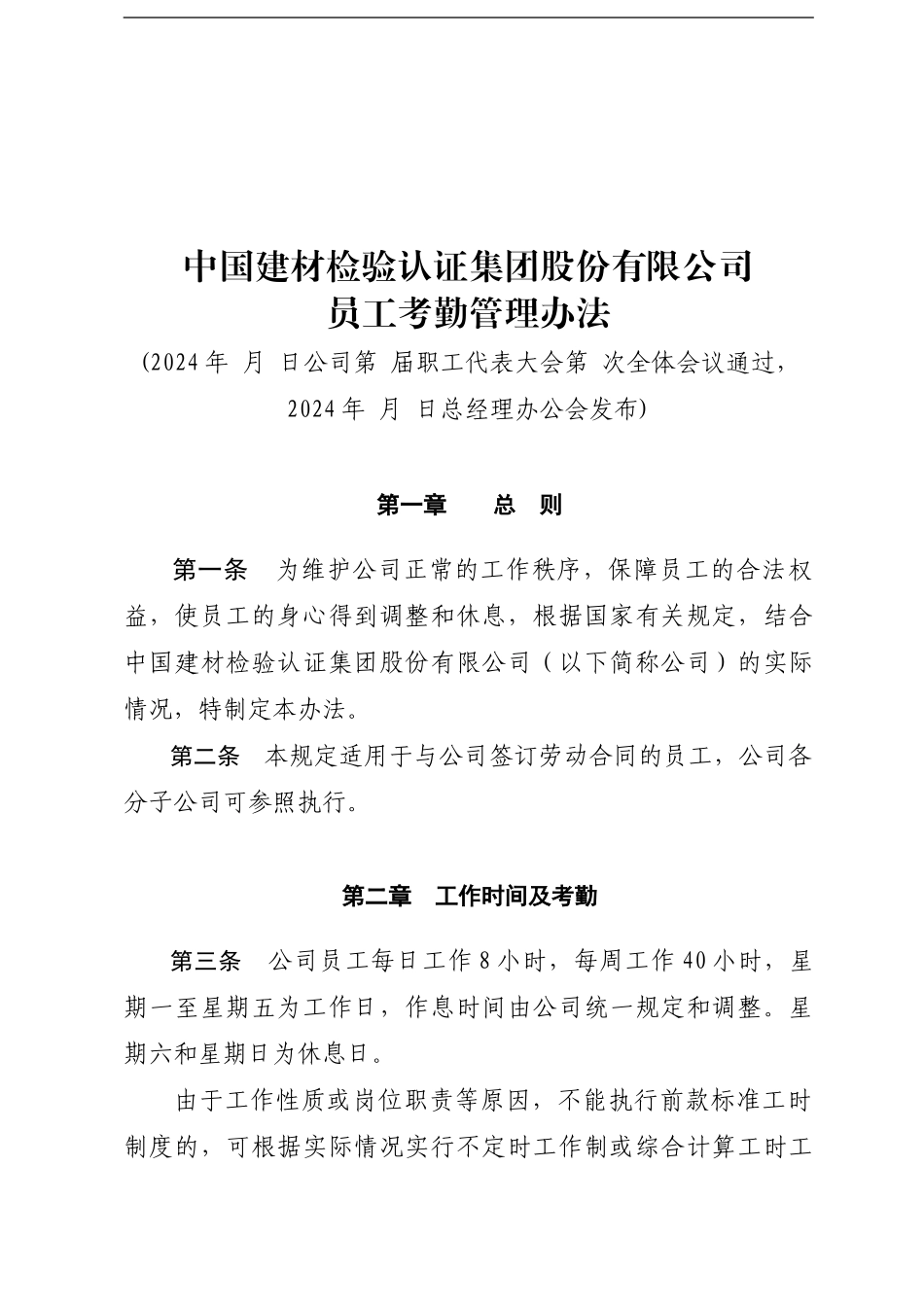 2、员工考勤管理办法_第1页