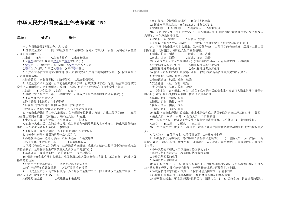 2、安全生产法、环境保护法考试题_第1页