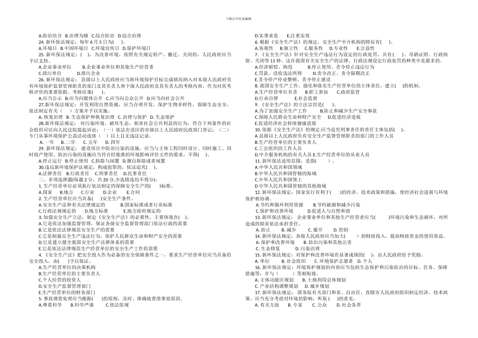 2、安全生产法、环境保护法考试题_第2页