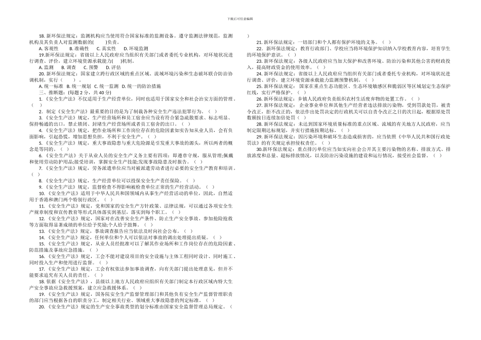 2、安全生产法、环境保护法考试题_第3页
