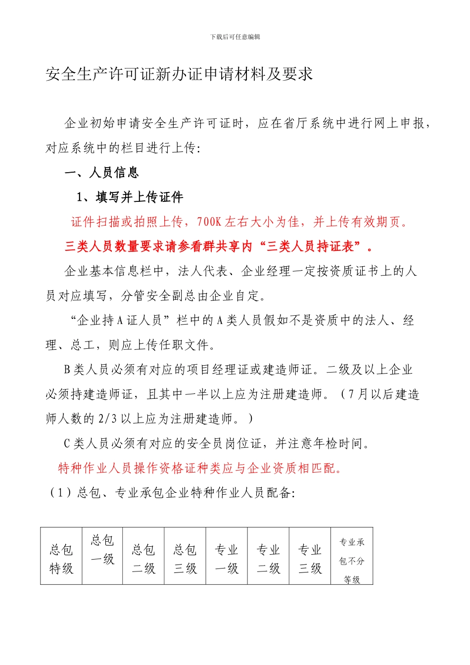 2、安全生产许可证新办证目录及要求_第1页