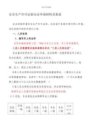 2、安全生产许可证新办证目录及要求