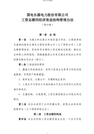 2、工资总额同经济效益挂钩管理办法