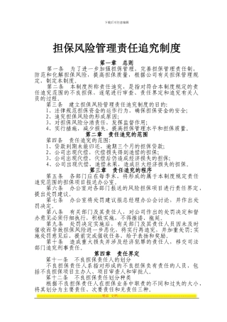 2、担保风险管理责任追究制度
