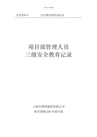 2、新工人三级安全教育记录