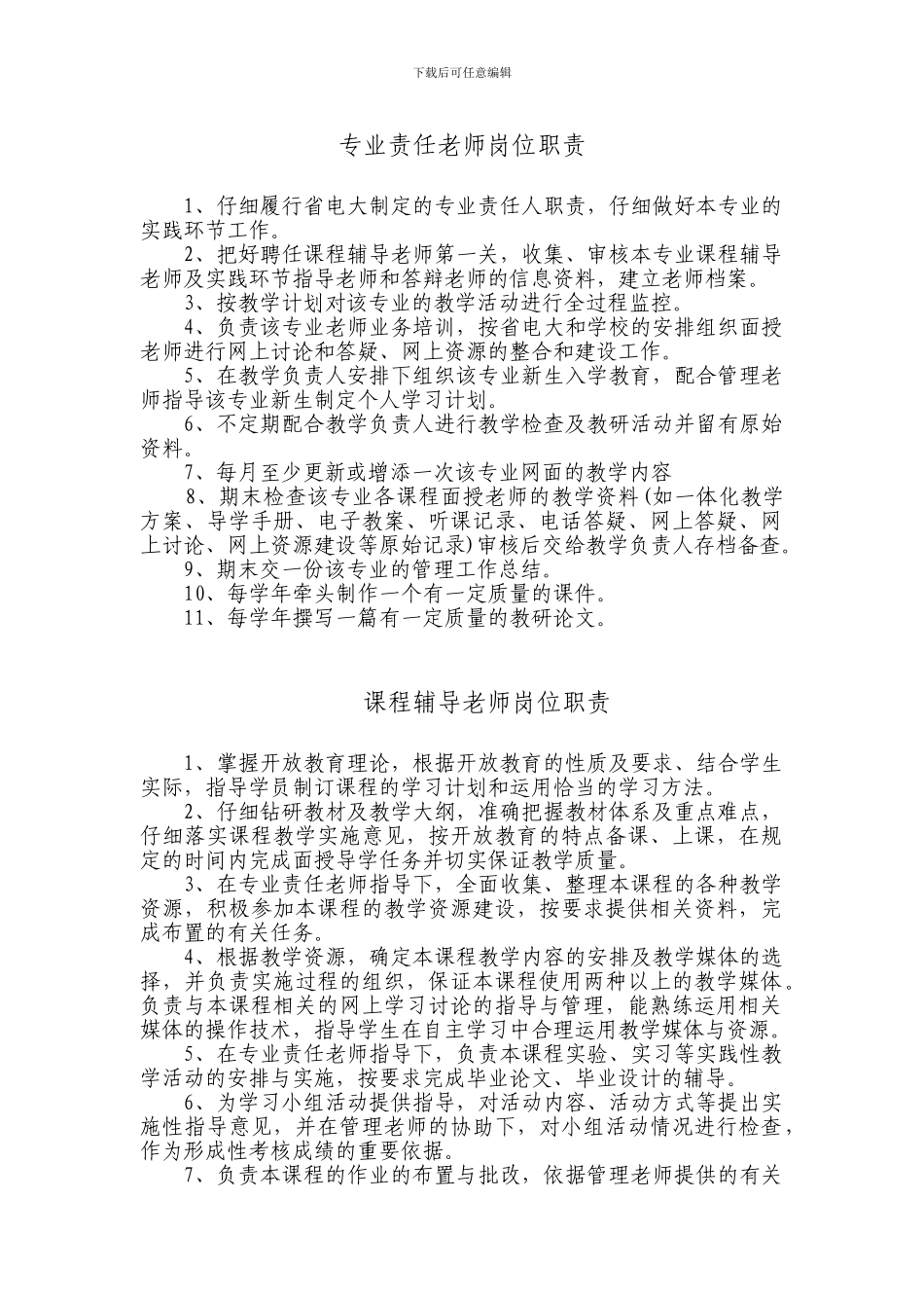 2、教学和教学管理人员岗位职责_第1页