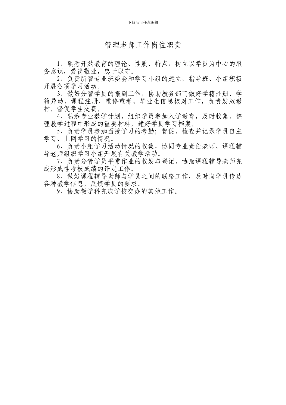 2、教学和教学管理人员岗位职责_第3页