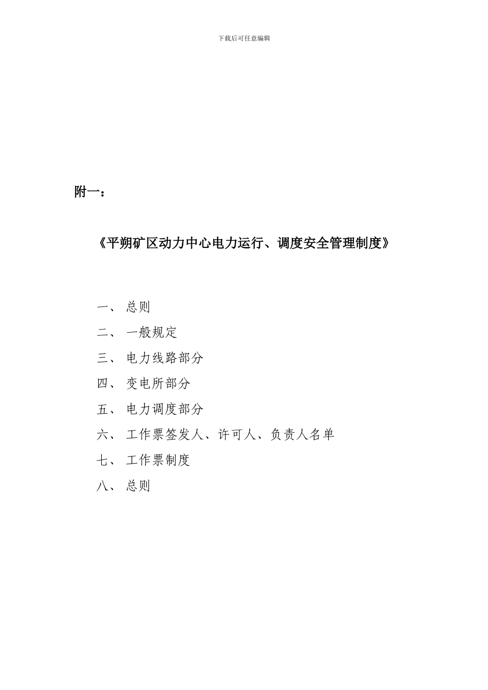 2、平朔矿区动力中心电力运行、调度安全管理制度附一_第1页