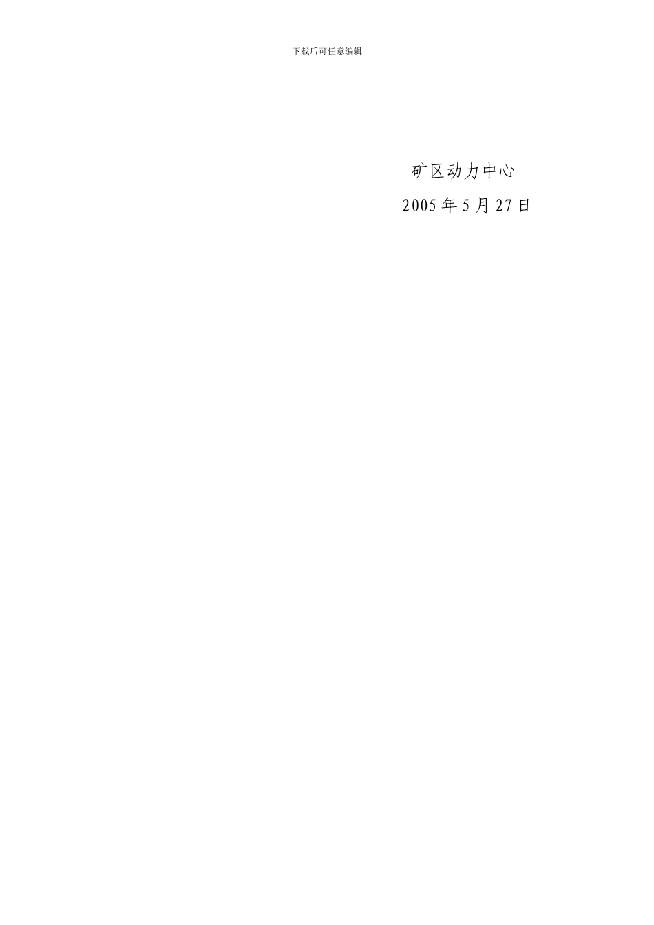 2、平朔矿区动力中心电力运行、调度安全管理制度附一_第2页
