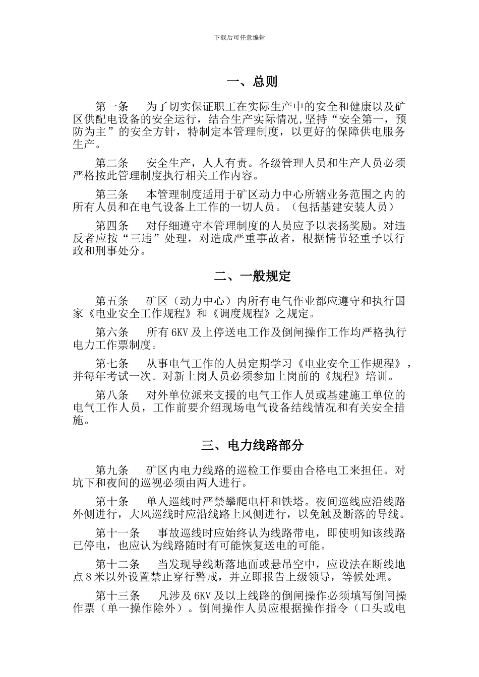 2、平朔矿区动力中心电力运行、调度安全管理制度附一_第3页
